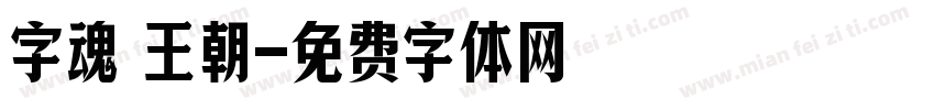 字魂 王朝字体转换